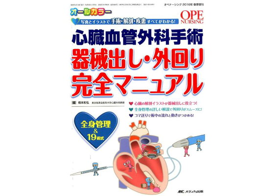 楽天ブックス 心臓血管外科手術器械出し 外回り完全マニュアル 写真とイラストで手術 解剖 疾患すべてがわかる 橋本和弘 本 楽天ブックス 心臓血管外科手術器械出し 外回り完全マニュアル 写真とイラストで手術 解剖 疾患すべてがわかる 橋本和弘 本